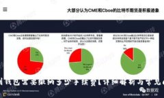 TP提现到钱包需要缴纳多少手续费？详细解析与常