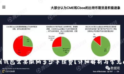 TP提现到钱包需要缴纳多少手续费?详细解析与常见问题解答