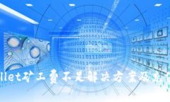 tpwallet矿工费不足解决方案及充值指南