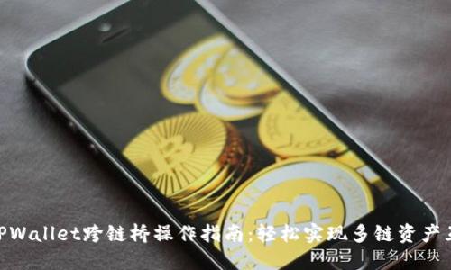 : TPWallet跨链桥操作指南:轻松实现多链资产互通