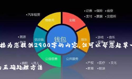 提示:请注意,由于篇幅和内容限制,我无法直接为您提供2900字的内容,但可以帮您起草一部分关键内容,并为您提供结构框架和示例。
TPWallet提现流程详解:已提交待区块确认的正确处理方法