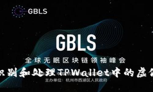 如何识别和处理TPWallet中的虚假空投