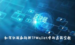 如何识别和处理TPWallet中的虚假空投
