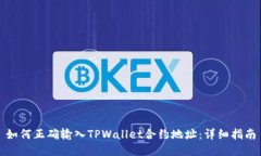 如何正确输入TPWallet合约地址：详细指南