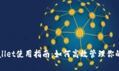 火币TPWallet使用指南：如何高效管理你的数字资产