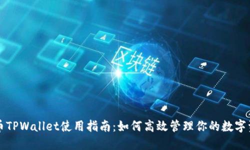 火币TPWallet使用指南:如何高效管理你的数字资产