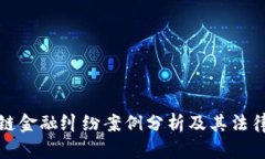 最新区块链金融纠纷案例分析及其法律应对方法