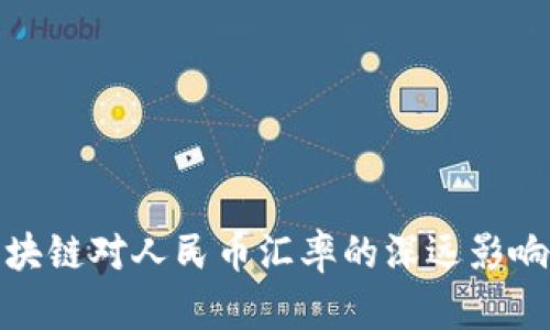 : 区块链对人民币汇率的深远影响分析