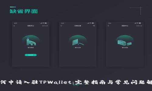 如何申请入驻TPWallet:完整指南与常见问题解答