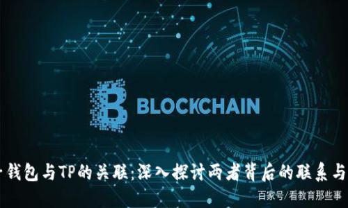 麦子钱包与TP的关联:深入探讨两者背后的联系与应用