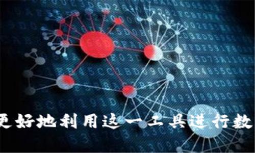 biao ti如何使用TPWallet查看数字货币行情/biao ti

TPWallet, 数字货币, 行情, 交易所, 钱包/guanjianci

引言
在区块链和数字资产日益发展的今天，用户对于数字货币的行情信息需求越来越强烈。TPWallet作为一个多链钱包，不仅允许用户存储和管理不同类型的数字资产，还提供了市场行情的相关信息。在这篇文章中，我们将深入探讨TPWallet中如何查看币种行情，帮助用户更好地利用这一工具进行投资决策。

TPWallet简介
TPWallet是一个基于区块链技术的数字钱包，支持多种主流数字货币的存储和管理。它不仅具备基本的存储功能，还内置了多种便利的功能，包括交易、交换和查看市场行情等。用户可以通过TPWallet直接与去中心化交易所（DEX）进行互动，获取市场的实时行情数据。这一功能使得TPWallet成为了许多数字货币投资者的首选钱包工具。

如何查看行情数据
在TPWallet中查看币种行情有几个主要步骤，用户需要先安装并注册TPWallet，然后便可以轻松访问币种市场的数据。
首先，用户需在手机应用商店中下载并安装TPWallet。安装后，用户需要创建一个新钱包或恢复已有的钱包。创建或恢复完成后，用户将进入TPWallet的主界面。在主界面上，用户可以看到“市场”或“行情”选项，点击该选项后，会打开一个新的界面，显示各种数字货币的实时行情数据。
在行情界面中，用户可以看到各大币种的价格、涨跌幅度、市值、24小时交易量等多种信息。用户还可以选择特定的币种进行详细信息的查看，例如进入BTC（比特币）的页面，用户可以再深入查看BTC的历史价格波动图，技术指标等。

TPWallet的行情信息来源
TPWallet所提供的行情信息来源于多家主流的交易所和数据聚合平台。这些平台在提供实时行情数据时，会确保信息的准确性与及时性。TPWallet通常会与多个交易所合作，获取各币种在不同交易所的最新价格，并将这些信息整合为一站式服务。
通过TPWallet获取行情的优势在于，用户不必频繁访问各个交易所网站，也不需要担心数据的滞后性。TPWallet的整合方式使得用户可以在一个平台上实时了解市场动态，作出更快速的投资决策。

策略与技巧：如何利用行情数据进行投资决策
查看行情数据是投资数字资产的第一步，用户还需要结合自身的投资策略来进行决策。以下是一些基本的策略和技巧：
1. **基础面分析**：了解币种的基本情况，包括项目团队、技术优势、应用场景等，有助于用户判断其长期价值。
2. **技术分析**：通过行情走势图，了解价格的历史波动情况，以及常见的技术指标（如移动平均线、布林带等），帮助用户判断买入和卖出的时机。
3. **市场情绪分析**：密切关注市场的整体情绪，如社交媒体的讨论热度、相关新闻报道等，这些都会影响币种的短期表现。
4. **风险管理**：在投资过程中，不可忽视风险管理。设定止损位和收益目标，可以帮助用户减少潜在损失。

常见问题解答
问题一：TPWallet能否支持所有主流数字货币？
TPWallet作为一款多链数字钱包，旨在支持多种主流数字货币，包括比特币、以太坊、TRON等。同时，TPWallet也不断扩展其支持的币种范围，增加用户的选择空间。不过，具体支持的币种范围会随着市场变化和技术迭代而有所调整，因此用户在使用前可提前查询TPWallet的官方文档或公告，以确认最新的信息。
此外，TPWallet的内置交易所（或去中心化交易所）也可能会影响用户能交易或查看的特定币种。用户在交易前需要关注支持的交易对以及相应的流动性情况，以确保其交易的顺利进行。

问题二：TPWallet的行情数据更新频率如何？
TPWallet的行情数据更新频率较高，通常会依照市场情况进行多次实时更新。具体的更新频率可能由数据源和网络因素共同决定。在大部分情况下，用户能够在数秒内看到行情数据的更新，以保证获取的市场信息尽可能准确。
不过，值得注意的是，在市场极为波动的情况下，某些交易所的数据同步可能会稍有延迟。此时建议用户结合多种信息来源进行判断，确保作出更为全面的投资决策。

问题三：如何使用TPWallet完成币种的购买与交易？
使用TPWallet完成币种的购买与交易涉及几个步骤。首先，用户需确保其TPWallet内有可用于购买的数字货币或法币。大多数情况下，用户可以通过TPWallet内置交易所直接进行交易，而无需切换到其他平台。
1. **选择购买币种**：用户在行情界面选择想要购买的币种，通常可以在“市场”或“交易”选项中找到。
2. **决定交易数量**：输入用户希望购买的币种数量，TPWallet将自动计算出所需支付的数字币或法币金额。
3. **确认交易**：在确认交易信息包括价格、数量无误后，点击“确认”按钮，TPWallet将调用智能合约或API进行交易。
4. **交易完成**：完成交易后，在资产页面可查看到新的持仓情况。用户还可以继续查看交易历史，以便了解过往的交易记录。

问题四：TPWallet是否存在交易限制？
TPWallet作为一个数字钱包平台，理论上没有固定的交易数量或金额限制，但实际操作中可能受到一些因素影响。这包括用户所选币种的流动性、用户自身的KYC（了解你的客户）状态、以及不同交易对的市场深度等。
在进行交易之前，用户需要了解所选交易所的相关规定。有些交易所可能会设置最低交易额，以确保交易的有效性。此外，大多数去中心化交易平台在资金流入流出时也会有一定的限制，以防止恶意攻击和洗钱行为。因此，用户在使用TPWallet进行交易时，最好查看相关的交易规则和条款，确保自身交易活动合法合规。

问题五：如何在TPWallet进行安全设置？
作为一个涉及数字资产的应用，TPWallet非常重视用户的安全问题。为了保护用户资产不受损失，TPWallet提供了多种安全设置可供用户使用。
1. **启用双重认证（2FA）**：用户可以通过TPWallet应用设置双重认证，这将大大提高账户的安全性。每次登录或进行交易时，用户需要验证其身份以确保账户不被非法访问。
2. **定期备份钱包**：TPWallet允许用户备份私钥和助记词。在初次创建钱包时，通过保存这些信息，用户能够在不同设备上恢复钱包，也能在设备丢失时找回资产。
3. **更新应用程序**：时常检查TPWallet是否有更新的版本，及时更新至最新版本可以确保软件的安全性和可用性，防止潜在的安全漏洞。
4. **设置交易密码**：用户在进行交易时，可以设置独立的交易密码。每次进行交易时都需要输入交易密码，以确保只有本人才能进行操作。

总结
TPWallet提供了一个全面而便捷的平台，让用户能够实时查看数字货币行情，管理资产并进行交易。通过了解如何在TPWallet中查看行情数据、进行交易和安全设置，用户将能够更好地利用这一工具进行数字资产管理。同时，用户应保持对市场的敏感度，随时调整自己的策略，以实现最佳的投资结果。在这个瞬息万变的数字货币市场中，及时的信息和良好的决策将是成功投资的关键。