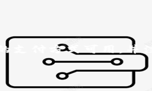 

如何在TPWallet中购买USDT的详细指南

关键词

TPWallet, USDT, 加密货币, 钱包使用, 数字资产

内容

在当今数字货币的世界里，USDT（Tether）作为一种稳定币，因其价值与美元挂钩而受到广泛关注。许多投资者选择使用TPWallet这一多功能钱包来进行USDT的购买、存储和交易。本文将为您详细介绍如何在TPWallet中购买USDT的步骤、注意事项及常见问题等方面的内容，希望能帮助您顺利完成购买。

### 一、什么是TPWallet？

TPWallet是一个去中心化的钱包应用，支持多种数字资产的存储与管理。作为跨链钱包，它允许用户跨链进行数字货币的转移和交易。TPWallet提供用户友好的界面，支持多种主流的数字货币和令牌，为用户提供便捷的交易体验。此外，TPWallet还具备安全性高、操作简单、转账速度快等优点。

### 二、准备工作

在您开始购买USDT之前，需要完成以下准备工作：

1. **下载并安装TPWallet**：在您的手机上下载并安装TPWallet应用。TPWallet支持Android和iOS系统，您可以通过相应的应用商店下载安装。

2. **注册账户**：安装完成后，打开TPWallet应用，您需要创建一个账户。按照步骤，设置安全密码并保存助记词，以保护您的钱包安全。

3. **获取资金**：在TPWallet中，您需要先有一定的资金（例如，ETH或BTC）来购买USDT。如果没有，您需要先将资金充值到您的TPWallet中。

### 三、购买USDT的步骤

在准备工作完成后，您就可以开始购买USDT了。以下是详细的步骤：

#### Step 1：选择购买方式

在TPWallet中，您可以通过多种方式购买USDT，例如直接通过信用卡、从其他用户那里购买或通过交易所转入。根据您的需求，选择最适合您的购买方式。

#### Step 2：选择USDT

在TPWallet主界面，找到“市场”或“交易”选项，点击此选项后，浏览可交易的数字资产。在列表中找到USDT，点击进入USDT的购买界面。

#### Step 3：交易设置

在USDT的购买页面，您需要设置购买金额和支付方式。确保您输入的金额符合您的预算，并选择合适的支付方式，例如银行卡转账或其它加密货币。

#### Step 4：确认交易

在填写完购买信息后，TPWallet会显示您的交易信息，仔细核对交易金额、手续费及其它相关信息。如果一切无误，点击确认交易。

#### Step 5：完成交易

确认交易后，TPWallet将处理您的购买请求。一旦交易完成，您可以在钱包中查看您的USDT余额。请注意，确认交易的时间可能因网络拥堵而有所不同。

### 四、注意事项

在购买USDT时，有几个注意事项需要留意：

1. **手续费**：在TPWallet中进行交易时，会产生一定的手续费，具体费用会根据网络状态和交易平台的规定而异，在交易前最好先了解清楚。

2. **安全性**：确保您的TPWallet账户安全，定期更改密码，并妥善保管助记词（12个或24个单词），以避免丢失资产。

3. **确认交易信息**：在确认交易前，确保所有信息准确无误，避免因输入错误造成损失。

4. **网络状态**：在高峰期交易时间可能会延长，因此推荐在网络负荷较小的时间段进行交易。

5. **了解市场动态**：在购买之前，最好对市场进行一些调研，了解USDT的市场趋势，以及相关的风险。

### 五、可能相关问题

在购买USDT的过程中，您可能会遇到以下问题：

#### 问题1：如何保证TPWallet的安全性？

TPWallet是一款相对安全的数字货币钱包，但用户仍需采取一定措施来保障钱包的安全：

1. **强密码和双重认证**：创建复杂且独特的密码，并启用双重认证以增加账户安全性。

2. **定期备份钱包**：通过助记词定期备份钱包，确保在设备丢失或损坏时能够恢复资产。

3. **下载官方应用**：仅从官方网站或正规的应用商店下载TPWallet应用，避免不正规的第三方版本。

4. **避免公共Wi-Fi**：在连接公共Wi-Fi时，尽量避免进行交易，以防止数据被窃取。

5. **更新软件**：定期更新TPWallet，以获得最新的安全补丁和新功能。

#### 问题2：我可以用法币购买USDT吗？

是的，您可以通过TPWallet直接使用法币购买USDT。TPWallet支持通过银行卡、信用卡等法币购买选项进行交易。在选择购买方式时，确保您的支付方式可用，并注意相关的手续费和处理时间。

### 结论

通过TPWallet购买USDT的过程简单，但仍需谨慎对待。希望本文能为您提供有价值的信息，帮助您顺利地完成数字资产的投资和管理。在交易时，始终要关注市场动态，并做好安全措施，以保护您的资产安全。