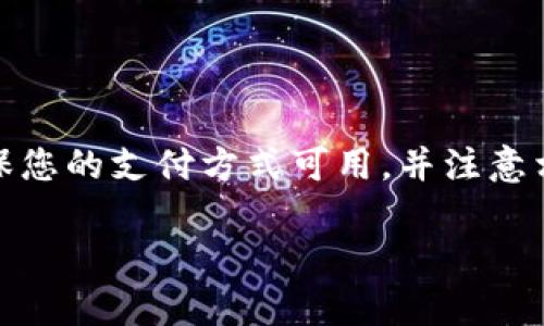 

如何在TPWallet中购买USDT的详细指南

关键词

TPWallet, USDT, 加密货币, 钱包使用, 数字资产

内容

在当今数字货币的世界里，USDT（Tether）作为一种稳定币，因其价值与美元挂钩而受到广泛关注。许多投资者选择使用TPWallet这一多功能钱包来进行USDT的购买、存储和交易。本文将为您详细介绍如何在TPWallet中购买USDT的步骤、注意事项及常见问题等方面的内容，希望能帮助您顺利完成购买。

### 一、什么是TPWallet？

TPWallet是一个去中心化的钱包应用，支持多种数字资产的存储与管理。作为跨链钱包，它允许用户跨链进行数字货币的转移和交易。TPWallet提供用户友好的界面，支持多种主流的数字货币和令牌，为用户提供便捷的交易体验。此外，TPWallet还具备安全性高、操作简单、转账速度快等优点。

### 二、准备工作

在您开始购买USDT之前，需要完成以下准备工作：

1. **下载并安装TPWallet**：在您的手机上下载并安装TPWallet应用。TPWallet支持Android和iOS系统，您可以通过相应的应用商店下载安装。

2. **注册账户**：安装完成后，打开TPWallet应用，您需要创建一个账户。按照步骤，设置安全密码并保存助记词，以保护您的钱包安全。

3. **获取资金**：在TPWallet中，您需要先有一定的资金（例如，ETH或BTC）来购买USDT。如果没有，您需要先将资金充值到您的TPWallet中。

### 三、购买USDT的步骤

在准备工作完成后，您就可以开始购买USDT了。以下是详细的步骤：

#### Step 1：选择购买方式

在TPWallet中，您可以通过多种方式购买USDT，例如直接通过信用卡、从其他用户那里购买或通过交易所转入。根据您的需求，选择最适合您的购买方式。

#### Step 2：选择USDT

在TPWallet主界面，找到“市场”或“交易”选项，点击此选项后，浏览可交易的数字资产。在列表中找到USDT，点击进入USDT的购买界面。

#### Step 3：交易设置

在USDT的购买页面，您需要设置购买金额和支付方式。确保您输入的金额符合您的预算，并选择合适的支付方式，例如银行卡转账或其它加密货币。

#### Step 4：确认交易

在填写完购买信息后，TPWallet会显示您的交易信息，仔细核对交易金额、手续费及其它相关信息。如果一切无误，点击确认交易。

#### Step 5：完成交易

确认交易后，TPWallet将处理您的购买请求。一旦交易完成，您可以在钱包中查看您的USDT余额。请注意，确认交易的时间可能因网络拥堵而有所不同。

### 四、注意事项

在购买USDT时，有几个注意事项需要留意：

1. **手续费**：在TPWallet中进行交易时，会产生一定的手续费，具体费用会根据网络状态和交易平台的规定而异，在交易前最好先了解清楚。

2. **安全性**：确保您的TPWallet账户安全，定期更改密码，并妥善保管助记词（12个或24个单词），以避免丢失资产。

3. **确认交易信息**：在确认交易前，确保所有信息准确无误，避免因输入错误造成损失。

4. **网络状态**：在高峰期交易时间可能会延长，因此推荐在网络负荷较小的时间段进行交易。

5. **了解市场动态**：在购买之前，最好对市场进行一些调研，了解USDT的市场趋势，以及相关的风险。

### 五、可能相关问题

在购买USDT的过程中，您可能会遇到以下问题：

#### 问题1：如何保证TPWallet的安全性？

TPWallet是一款相对安全的数字货币钱包，但用户仍需采取一定措施来保障钱包的安全：

1. **强密码和双重认证**：创建复杂且独特的密码，并启用双重认证以增加账户安全性。

2. **定期备份钱包**：通过助记词定期备份钱包，确保在设备丢失或损坏时能够恢复资产。

3. **下载官方应用**：仅从官方网站或正规的应用商店下载TPWallet应用，避免不正规的第三方版本。

4. **避免公共Wi-Fi**：在连接公共Wi-Fi时，尽量避免进行交易，以防止数据被窃取。

5. **更新软件**：定期更新TPWallet，以获得最新的安全补丁和新功能。

#### 问题2：我可以用法币购买USDT吗？

是的，您可以通过TPWallet直接使用法币购买USDT。TPWallet支持通过银行卡、信用卡等法币购买选项进行交易。在选择购买方式时，确保您的支付方式可用，并注意相关的手续费和处理时间。

### 结论

通过TPWallet购买USDT的过程简单，但仍需谨慎对待。希望本文能为您提供有价值的信息，帮助您顺利地完成数字资产的投资和管理。在交易时，始终要关注市场动态，并做好安全措施，以保护您的资产安全。