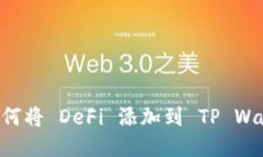 biamti如何将 DeFi 添加到 TP Wallet 首页
