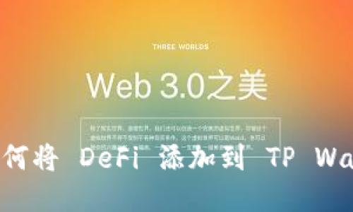 biamti如何将 DeFi 添加到 TP Wallet 首页