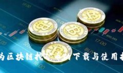 华为区块链挖矿币的下载与使用指南