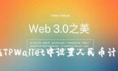 如何在TPWallet中设置人民币计价显示