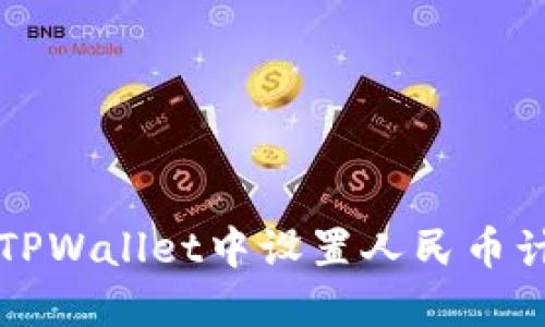 如何在TPWallet中设置人民币计价显示