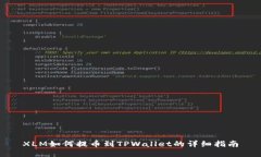 XLM如何提币到TPWallet的详细指南