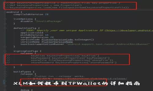 XLM如何提币到TPWallet的详细指南