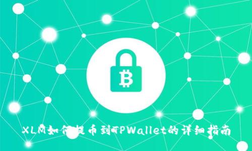 XLM如何提币到TPWallet的详细指南