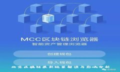 北京区块链最新政策解读与影响分析