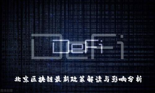 北京区块链最新政策解读与影响分析