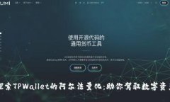 深入探索TPWallet的阿尔法量化：助你驾驭数字资产