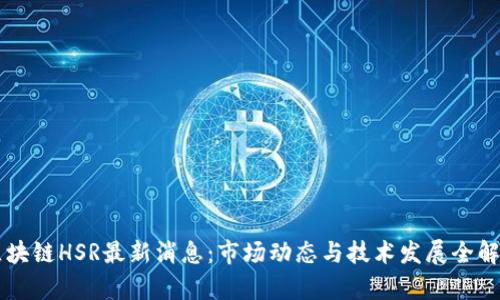 区块链HSR最新消息:市场动态与技术发展全解析