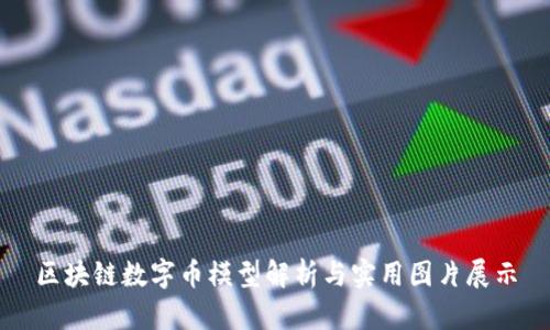 区块链数字币模型解析与实用图片展示