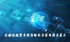区块链数字币模型解析与实用图片展示