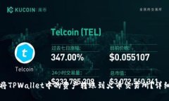 如何将TPWallet中的资产转账到火币交易所？详细指