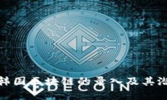 Pi币在韩国区块链的录入及其潜力分析
