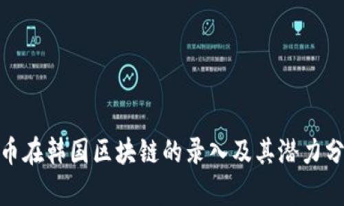 Pi币在韩国区块链的录入及其潜力分析