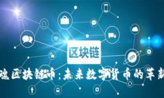 电魂区块链币：未来数字货币的革新者