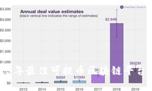 2023年最佳可提币区块链平台解析