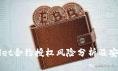 TPWallet合约授权风险分析及安全指南