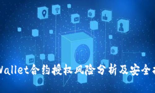TPWallet合约授权风险分析及安全指南
