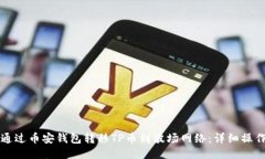 如何通过币安钱包转移TP币到波场网络：详细操作