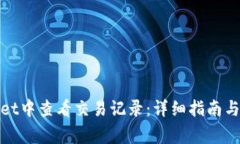 如何在tpwallet中查看交易记录：详细指南与常见问