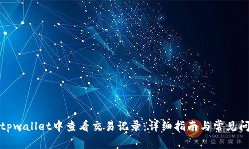 如何在tpwallet中查看交易记录:详细指南与常见问题解答