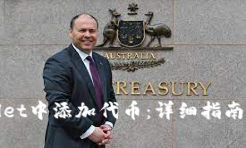 : 如何在TPWallet中添加代币:详细指南与常见问题解答