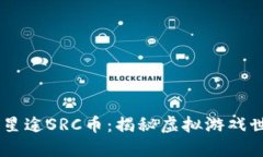 3D区块链游戏星途SRC币：揭秘虚拟游戏世界的无限