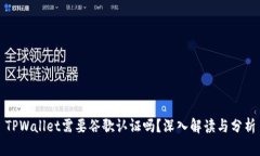 TPWallet需要谷歌认证吗？深入解读与分析