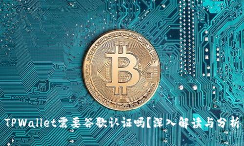 TPWallet需要谷歌认证吗?深入解读与分析
