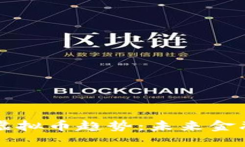 基于区块链的虚拟币趋势:未来金融的颠覆与变革