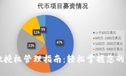 TPWallet授权管理指南:轻松掌握您的资产安全