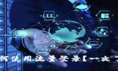 TPWallet如何使用流量登录？一文了解操作细节