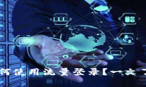 TPWallet如何使用流量登录?一文了解操作细节