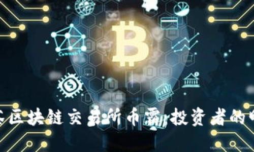 探索抹茶区块链交易所币霸:投资者的明智之选